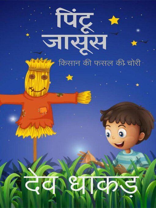 Title details for पिंटू डिटेक्टिव by देव धाकड़ - Available